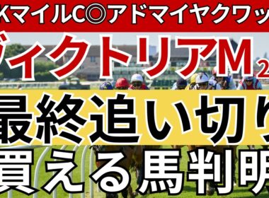 【ヴィクトリアマイル2026 予想】最終追い切り評価！買える馬と評価を下げる馬をはっきり解説先週のNHKマイルCは馬券的中🎯重賞11週連続的中🎯