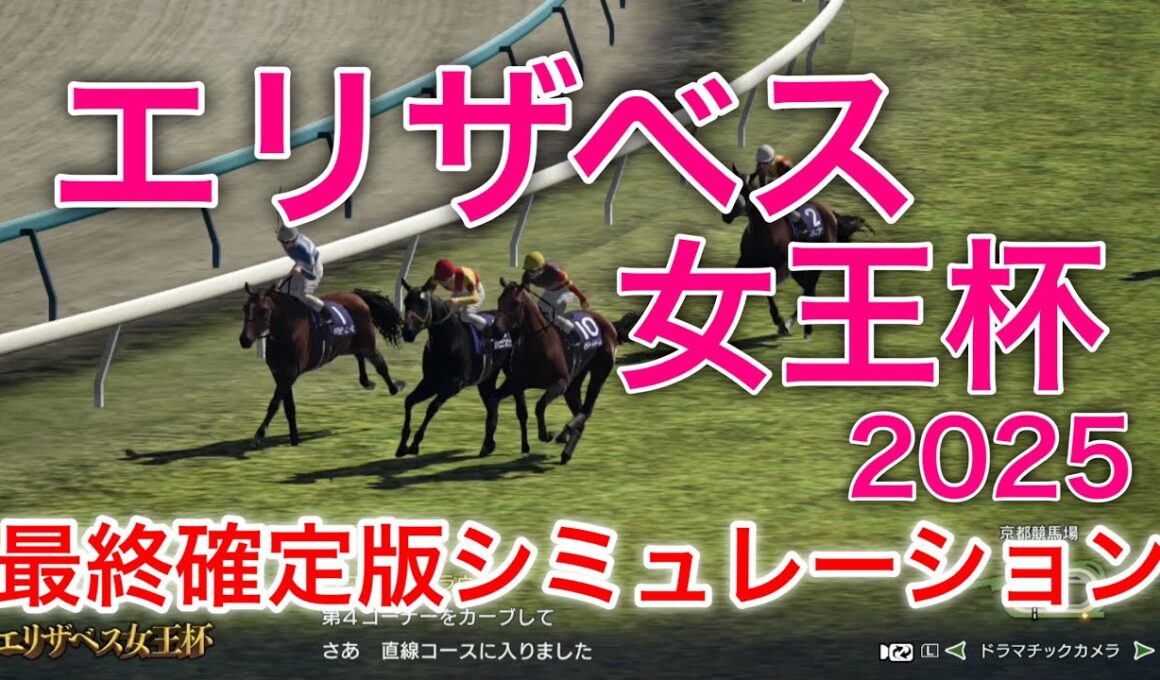 エリザベス女王杯2025 最終確定版シミュレーション 《良馬場4パターン》【 競馬予想 】【 エリザベス女王杯2025予想 】