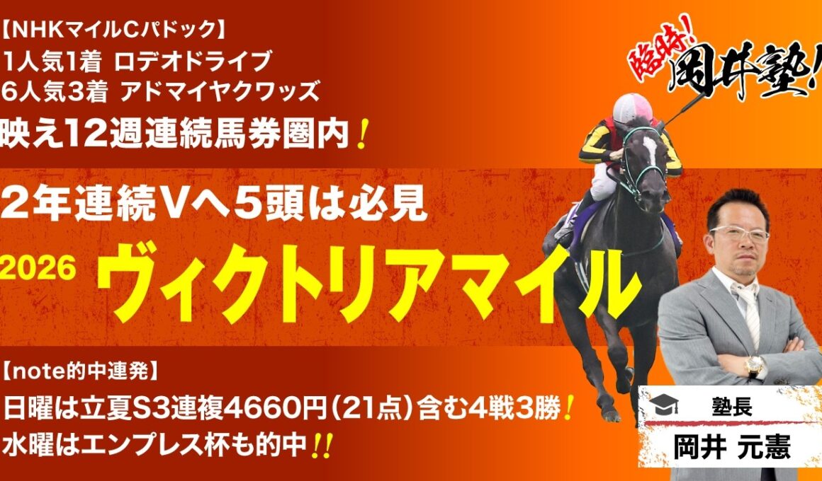 【ヴィクトリアマイル2026予想】先週は【S】評価6人気3着！岡井が見極めた「買うべき5頭」を見逃すな！[臨時！岡井塾]