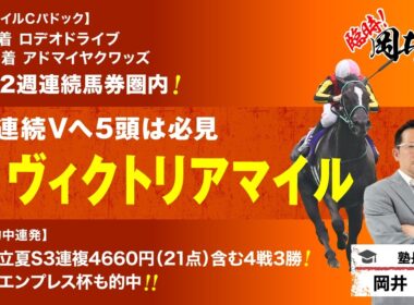 【ヴィクトリアマイル2026予想】先週は【S】評価6人気3着！岡井が見極めた「買うべき5頭」を見逃すな！[臨時！岡井塾]