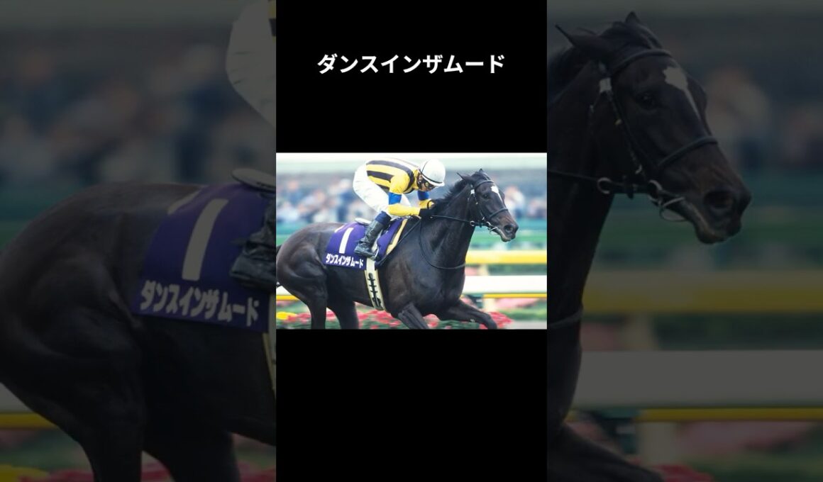 【ヴィクトリアマイル】初代女王ダンスインザムードを3分で復習 #ダンスインザムード #武豊 #北村宏司 #競馬 #競馬予想 #shorts #ヴィクトリアマイル #ウマ娘  #四国めたん