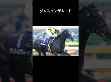 【ヴィクトリアマイル】初代女王ダンスインザムードを3分で復習 #ダンスインザムード #武豊 #北村宏司 #競馬 #競馬予想 #shorts #ヴィクトリアマイル #ウマ娘  #四国めたん