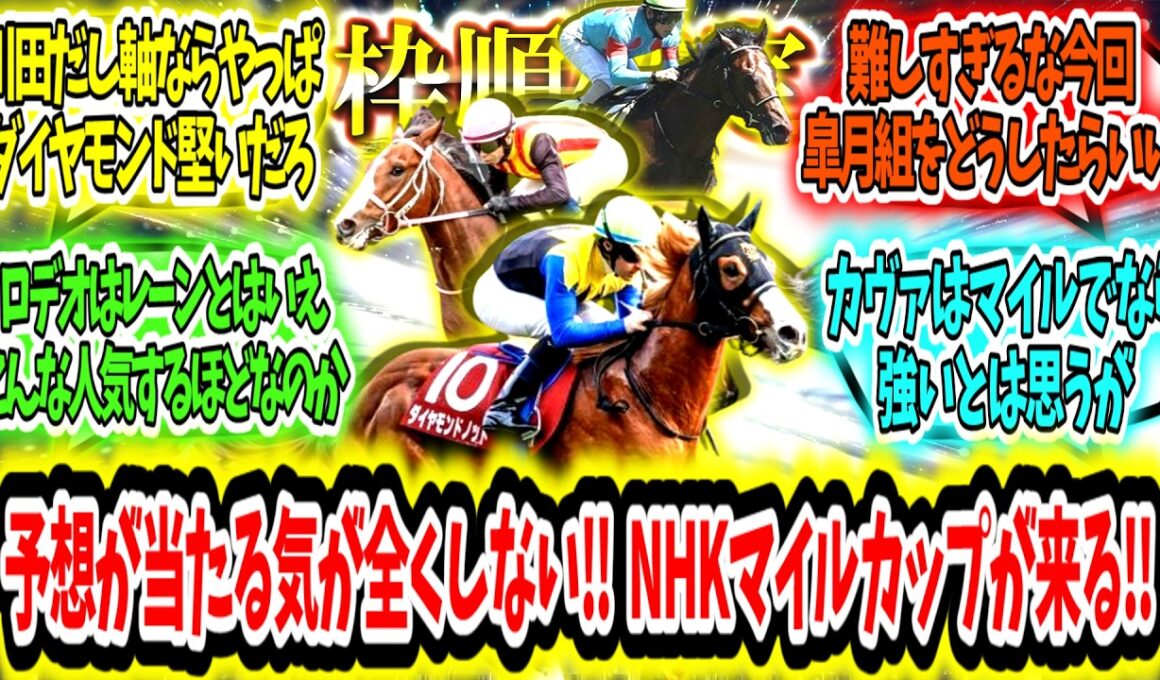『【枠順確定】予想が当たる気が全くしない‼NHKマイルカップが来る‼』に対するみんなの反応【競馬の反応集】