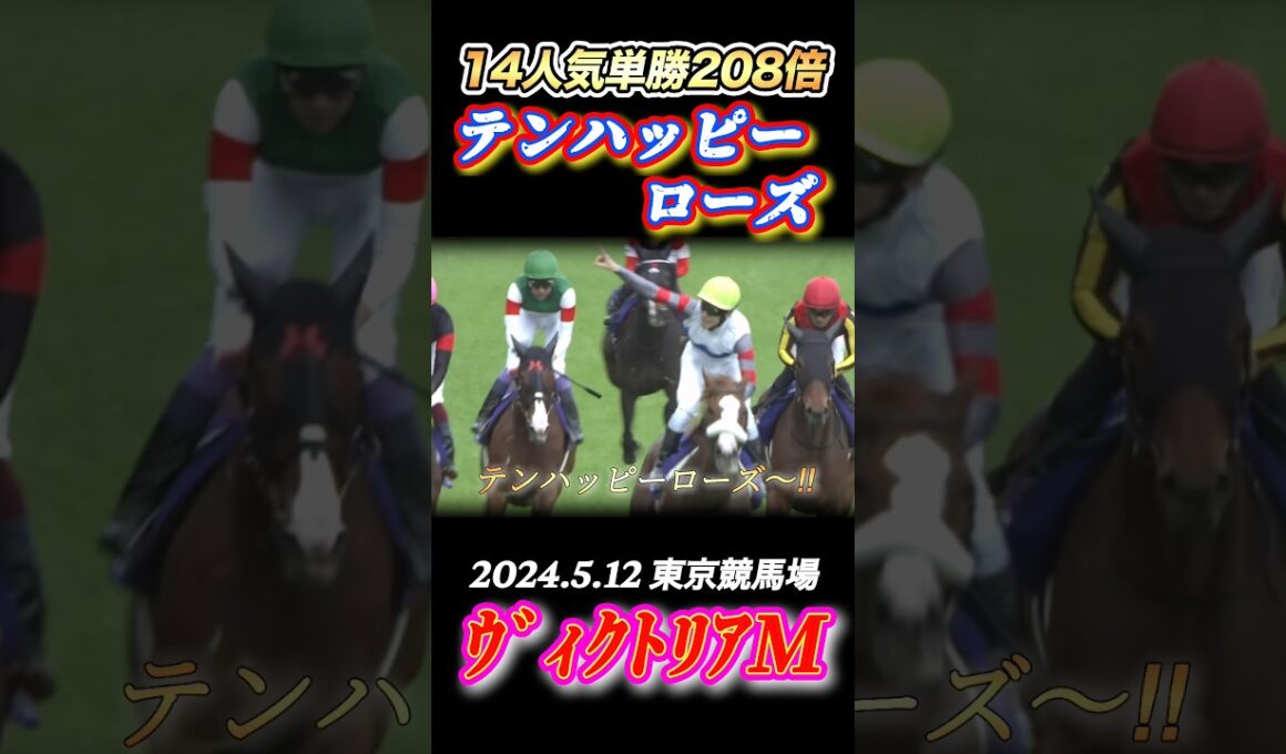 【ヴィクトリアマイル】津村明秀涙の初GI✨単勝208倍のテンハッピーローズ！　#競馬  #ヴィクトリアマイル  #テンハッピーローズ  #津村明秀  #shorts