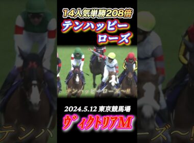 【ヴィクトリアマイル】津村明秀涙の初GI✨単勝208倍のテンハッピーローズ！　#競馬  #ヴィクトリアマイル  #テンハッピーローズ  #津村明秀  #shorts
