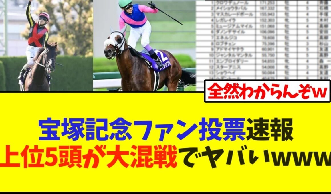 宝塚記念ファン投票速報上位5頭が大混戦でヤバいwww【競馬】