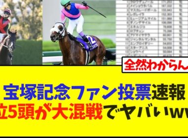 宝塚記念ファン投票速報上位5頭が大混戦でヤバいwww【競馬】