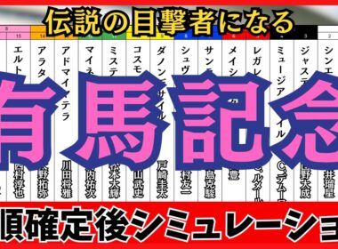 【有馬記念2025】枠順確定後シミュレーション ファンが選んだ夢の対決 ダノンデサイルは5枠9番、レガレイラは3枠5番に確定