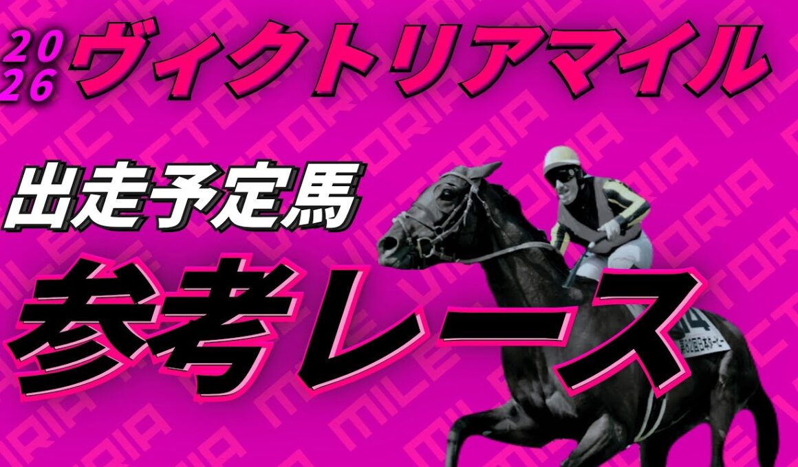 【ヴィクトリアマイル2026】参考レース