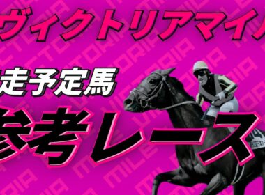 【ヴィクトリアマイル2026】参考レース