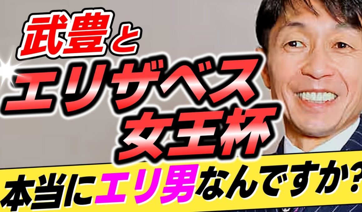 【盾男はエリ男w】武豊←本当にエリザベス女王杯を◯連覇しているのか？【リメイク版】