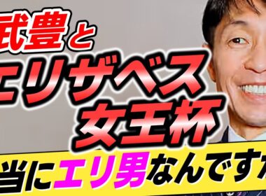 【盾男はエリ男w】武豊←本当にエリザベス女王杯を◯連覇しているのか？【リメイク版】