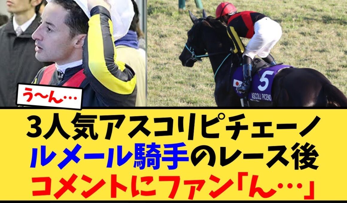 【マイルCS】3人気アスコリピチェーノ、ルメール騎手のレース後コメントにファン｢ん…｣【競馬反応集】