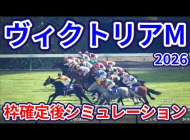 【ヴィクトリアマイル2026】枠確定後シミュレーション エンブロイダリーは6枠12番、カムニャックは4枠8番、クイーンズウォークは4枠7番、春の女王の座をかけた闘い、指数を元に攻略！ #4180