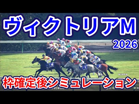 【ヴィクトリアマイル2026】枠確定後シミュレーション エンブロイダリーは6枠12番、カムニャックは4枠8番、クイーンズウォークは4枠7番、春の女王の座をかけた闘い、指数を元に攻略！ #4180