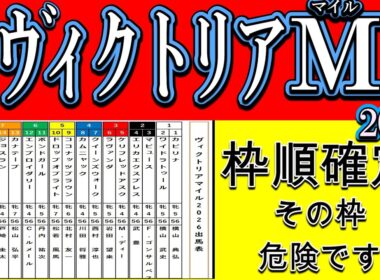 【ヴィクトリアマイル2026枠順確定】その枠、かなり危険です。高速東京1600で“終わった馬”と“残った馬”