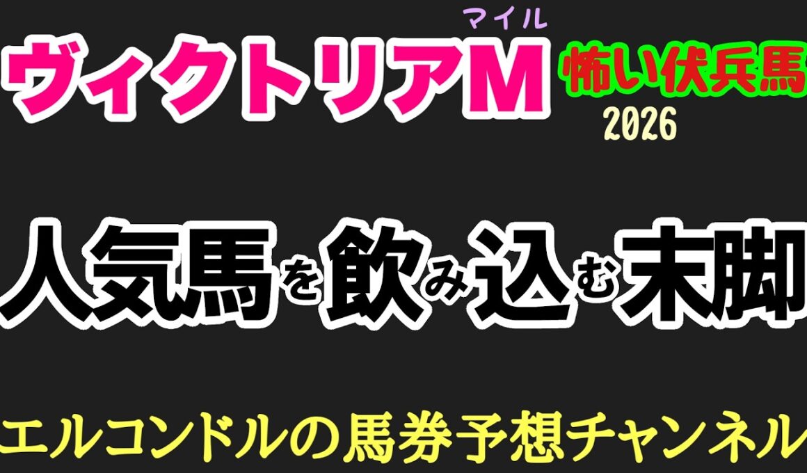 【ヴィクトリアマイル2026】人気馬危険！？東京Bコースで浮上する超伏兵3頭！エルコンドル注目の爆穴候補とは？