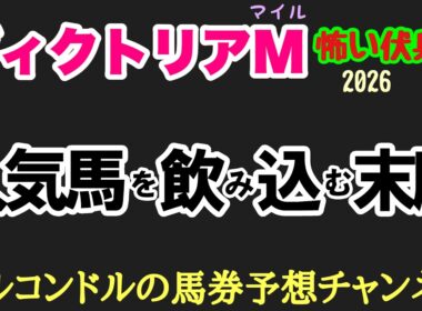 【ヴィクトリアマイル2026】人気馬危険！？東京Bコースで浮上する超伏兵3頭！エルコンドル注目の爆穴候補とは？