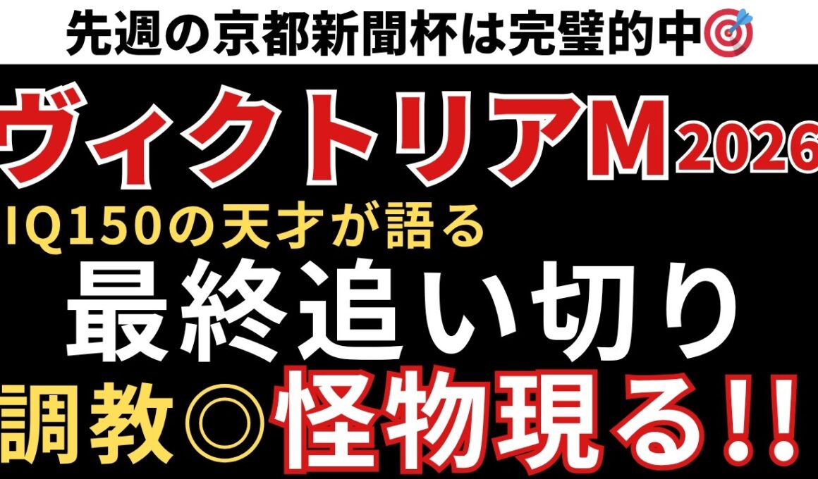 【ヴィクトリアマイル2026 予想】最終追い切り評価で妙味あり！人気薄で残したい穴馬候補