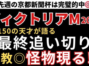 【ヴィクトリアマイル2026 予想】最終追い切り評価で妙味あり！人気薄で残したい穴馬候補