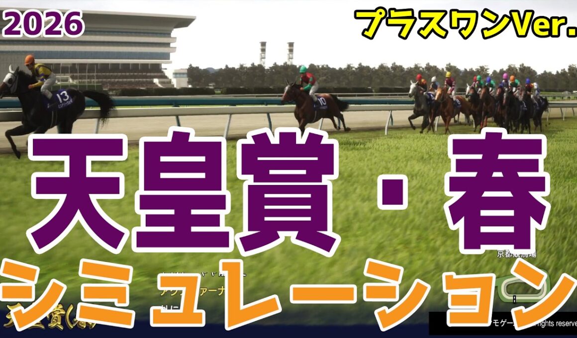 【天皇賞春2026・予想】シミュレーション【プラスワンVer.】ステイヤーの頂点を決めるレース！気になる組み合わせをチョコっとプラスする馬券をおすすめするシミュレーション！！