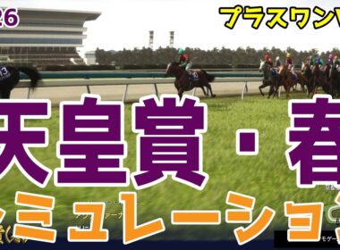 【天皇賞春2026・予想】シミュレーション【プラスワンVer.】ステイヤーの頂点を決めるレース！気になる組み合わせをチョコっとプラスする馬券をおすすめするシミュレーション！！