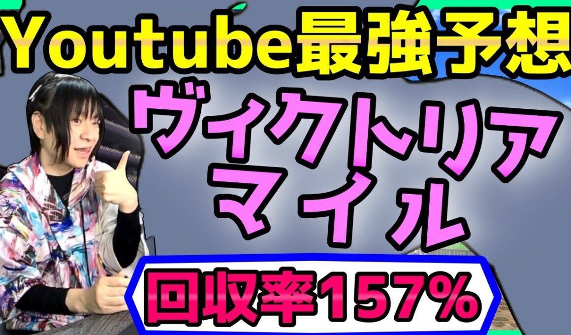 【ヴィクトリアマイル】過去データ傾向＆血統を徹底分析して荒れるレースを攻略する【穴馬アナリスト朱哩の競馬予想TV2026年】