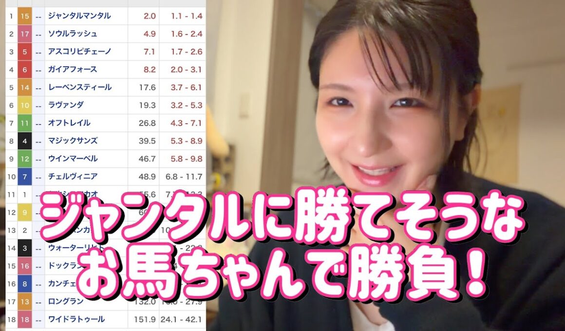 競馬予想【マイルCS GⅠ🐎 2025.11.23】ジャンタルソウルに一矢報いるのはこの馬だ！！