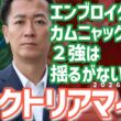 【ヴィクトリアマイル2026・競馬予想】エンブロイダリーとカムニャックの２強は揺るがない？