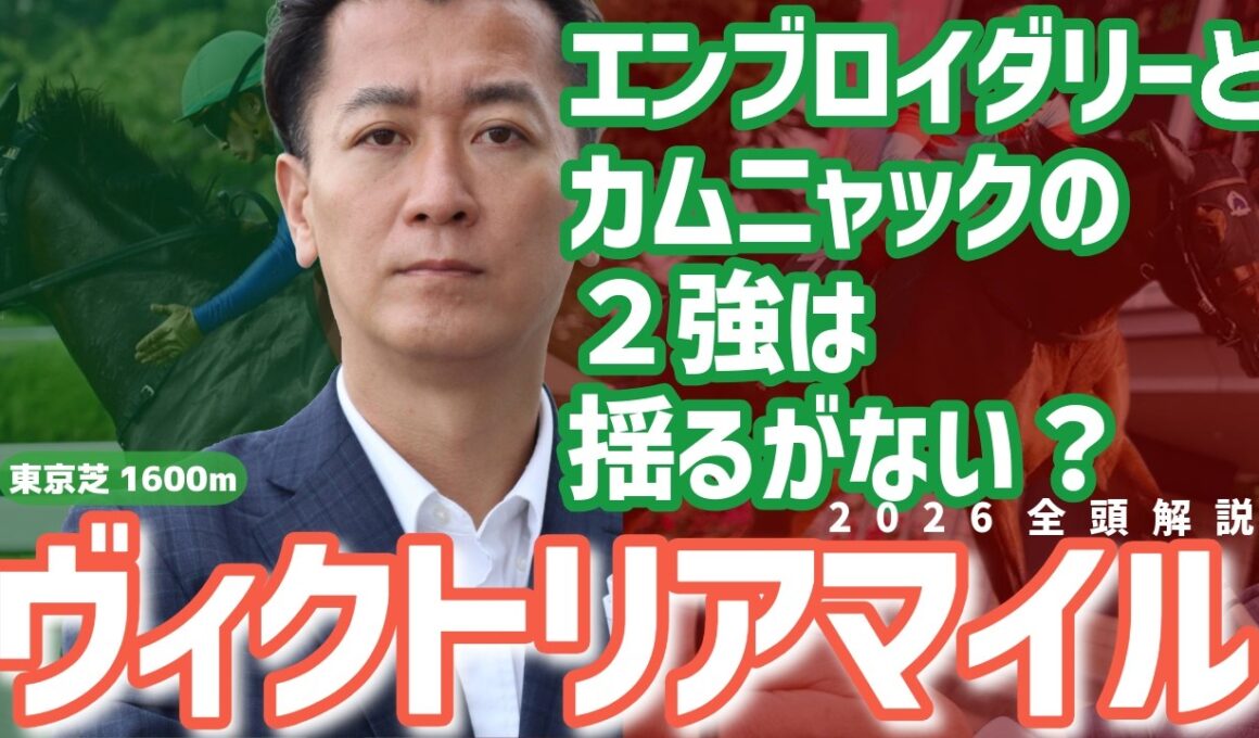 【ヴィクトリアマイル2026・競馬予想】エンブロイダリーとカムニャックの２強は揺るがない？