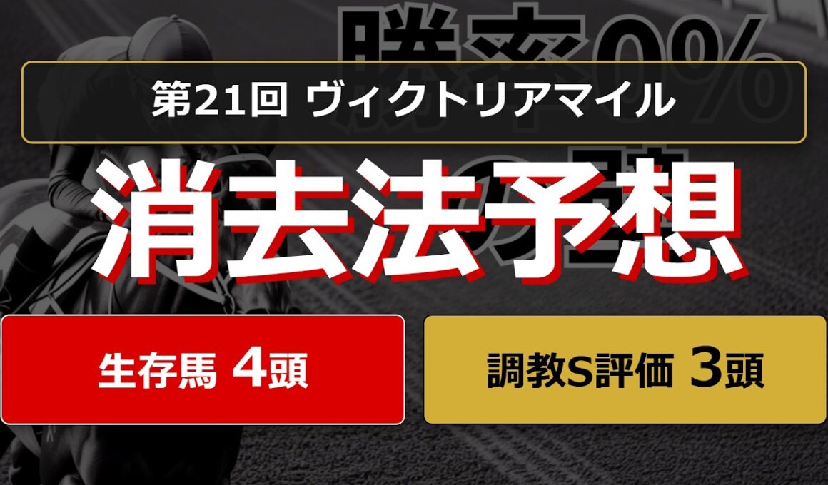 【競馬データ予想】ヴィクトリアマイル2026。危険な人気馬は消し！？鉄板データで残った推奨馬と調教S評価馬を公開！ #消去法 #データ分析 #競馬予想 #競馬データ #ヴィクトリアマイル