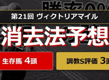 【競馬データ予想】ヴィクトリアマイル2026。危険な人気馬は消し！？鉄板データで残った推奨馬と調教S評価馬を公開！ #消去法 #データ分析 #競馬予想 #競馬データ #ヴィクトリアマイル