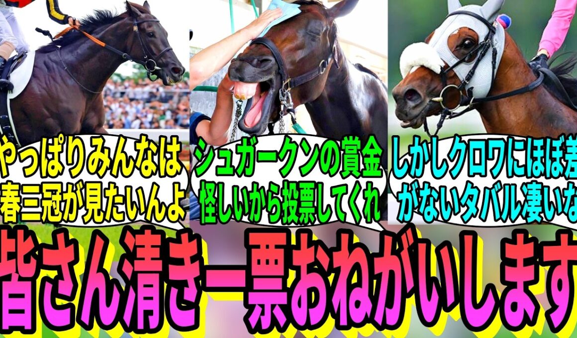【競馬の反応集】「宝塚記念の第１回ファン投票中間発表!」に対する視聴者の反応集