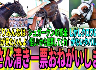 【競馬の反応集】「宝塚記念の第１回ファン投票中間発表!」に対する視聴者の反応集