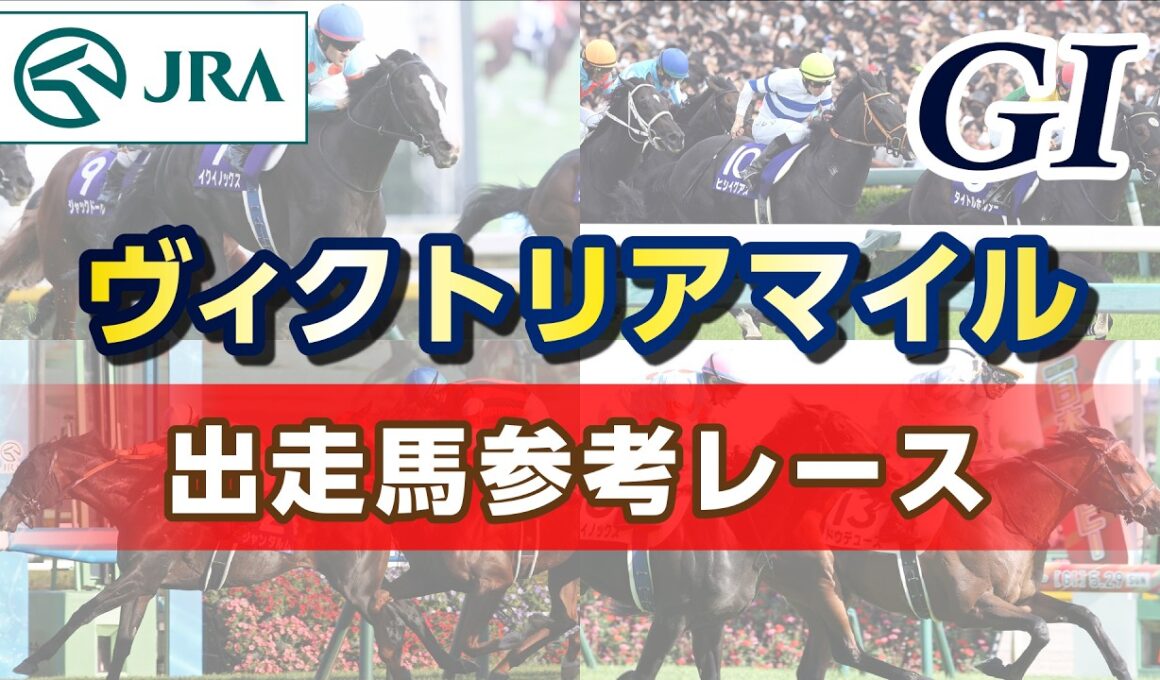【参考レース】2026年 ヴィクトリアマイル｜JRA公式