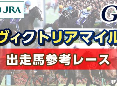 【参考レース】2026年 ヴィクトリアマイル｜JRA公式