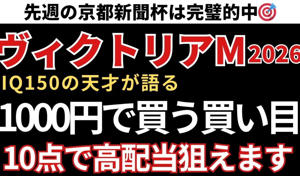 【ヴィクトリアマイル2026 予想】1000円で高配当を狙う三連複10点！軸はこの馬です