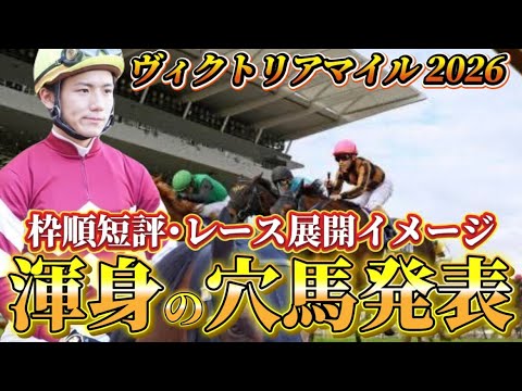 【ヴィクトリアマイル2026】【レース展開】枠順確定後の渾身の穴馬とレース展開　予想•見解