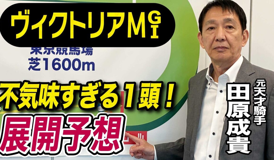 【ヴィクトリアマイル2026】元天才騎手・田原成貴が展開予想　本当に怖いのはこの馬だ《東スポ競馬》