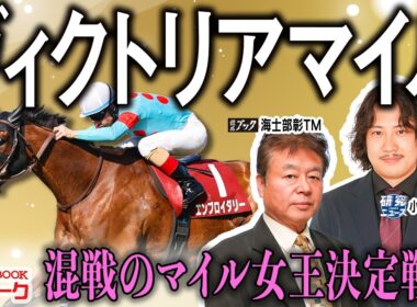 【ヴィクトリアマイル2026】混戦の一戦になる予感？！マイル女王の座は誰の手に？【TMトーク（栗東）】
