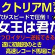 ヴィクトリアマイル2026女王は私だ！爆穴がスピードで圧倒！エンブロイダリーを逆転して初戴冠へ
