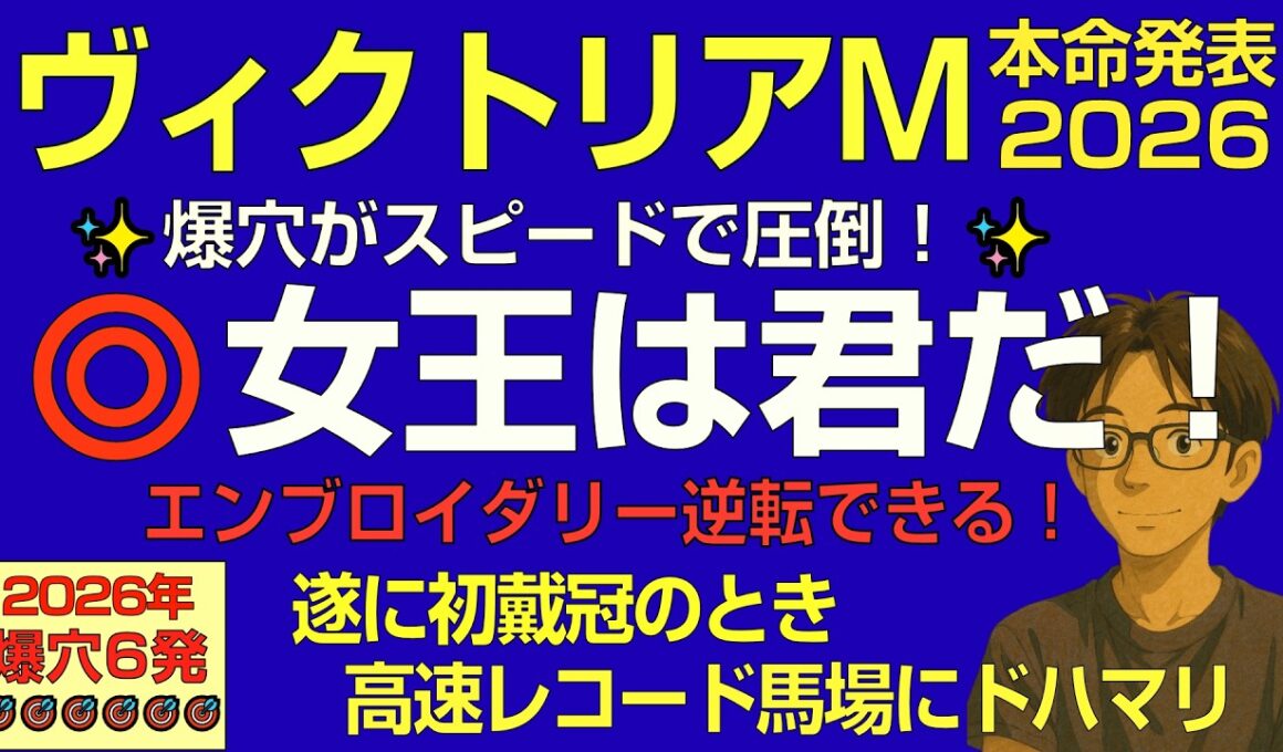 ヴィクトリアマイル2026女王は私だ！爆穴がスピードで圧倒！エンブロイダリーを逆転して初戴冠へ