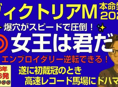 ヴィクトリアマイル2026女王は私だ！爆穴がスピードで圧倒！エンブロイダリーを逆転して初戴冠へ