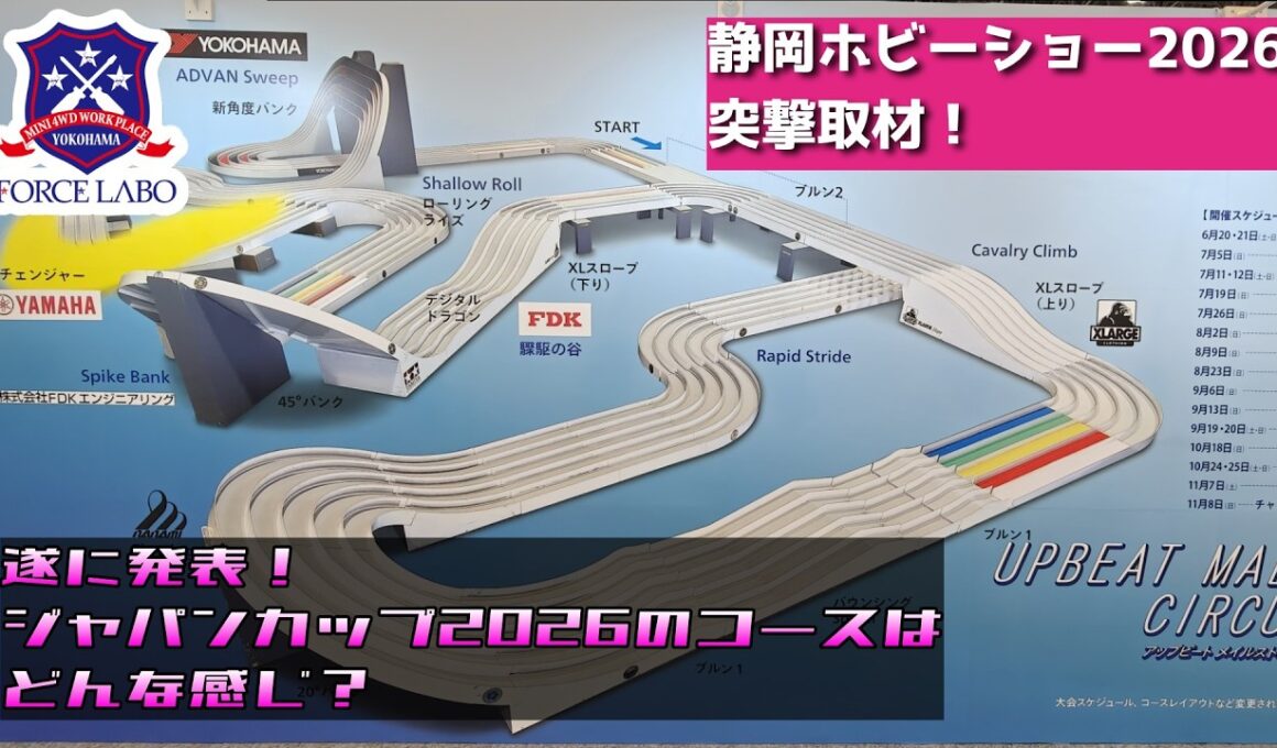 【ミニ四駆】静岡ホビーショー2026突撃取材！ジャパンカップ2026のコースはどんな感じ？【FORCE LABO】