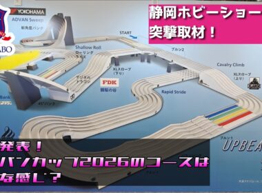 【ミニ四駆】静岡ホビーショー2026突撃取材！ジャパンカップ2026のコースはどんな感じ？【FORCE LABO】