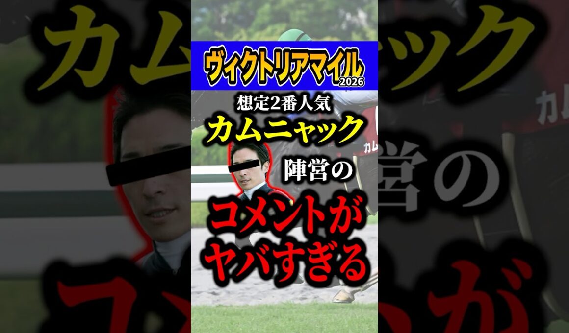 カムニャックにまさかの不安要素 #shorts #ヴィクトリアマイル #競馬