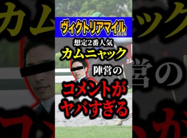 カムニャックにまさかの不安要素 #shorts #ヴィクトリアマイル #競馬