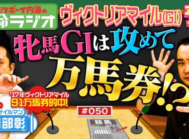 【ヴィクトリアマイルは攻めてナンボ】内海＆ミサイルマン岩部が人気予想のウラを行く大胆予想！見事すぎる万馬券予想も披露？