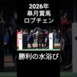 2026年皐月賞馬ロブチェン、勝利の水浴び