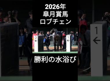 2026年皐月賞馬ロブチェン、勝利の水浴び